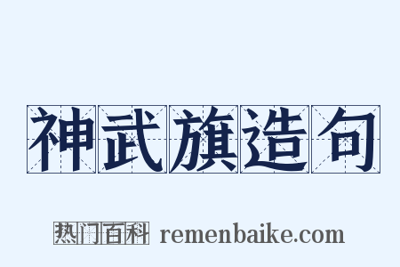 神武旗造句是什么意思的图片